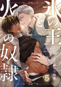 Page 117 of 冰之王与火之奴隶 - preview thumbnail