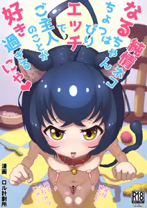 Page 3 of Junjou Neko Naru-chan wa Choppiri H de Goshujin no Koto ga Suki Sugiru nya | 순정 고양이 나루쨩은 약간 음란하고 주인님을 너무나도 좋아한다냥 - preview thumbnail