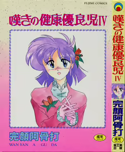 Nageki no Kenkou Yuuryouji IV — hentai manga cover on Fhentai