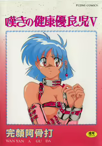 Nageki no Kenkou Yuuryouji V — hentai manga cover on Fhentai
