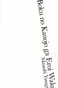 Page 8 of Boku No Kanojo Ga Eroi Wake 1 - preview thumbnail