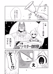 Page 3 of いぬけいとねこけいのとらべる - preview thumbnail