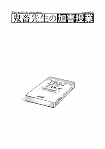 Page 3 of Kichiku Sensei no Kagai Jugyou - The sadistic education record:4 | 鬼畜老師的加害授課 4 - preview thumbnail