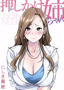 Oshikake Nee-chan | The Intruding Big Sister — hentai manga cover on Fhentai