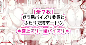 ガラ悪ズリ委員と海デート♡ — hentai manga cover on Fhentai