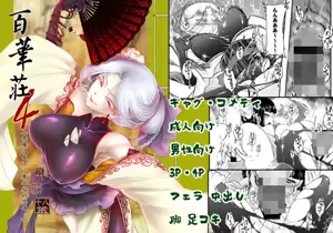 百華荘04 《赤瞳夜叉唐水仙の恐怖》 — hentai manga cover on Fhentai