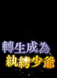 Page 3 of 转生成为纨绔少爷 | 轉生成為紈絝少爺 1-40 END - preview thumbnail