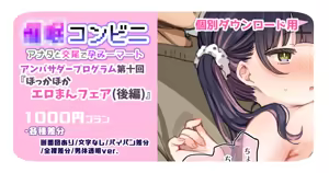 【1000円プラン】アンバサダープログラム第十回『ほっかほかエロまんフェア』(後編) 【個別ダウンロード用】 — hentai manga cover on Fhentai