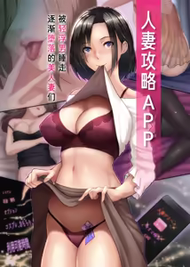 Page 2 of Hitozuma Kouryaku Appli ~Charao ni Netorare Ochite iku Bijinzuma-tachi~ | 人妻攻略APP ~被渣男寝取并逐渐堕落的美人妻们~ - preview thumbnail
