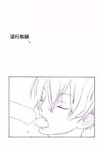 淫行教師 - hentai manga cover image