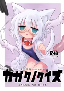 Kagaku no Quiz | 科学猜谜 - hentai manga cover image