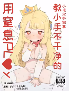 Tekuse ga Warui Elfin-chan o Chissoku Sex de Wakarase | 用窒息play教小手不干净的小埃尔芬做事 — hentai manga cover on Fhentai