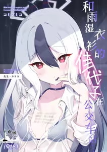 Nuresuke Kayoko to Bustei de... + Omake Manga Ano Hi no Sonogo... | 和雨湿衣衫的佳代子在公交车站… + 附赠漫画 那天之后的故事… - hentai manga cover image