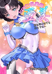ヒロピン倶楽部亜美❤第１４話 — hentai manga cover on Fhentai