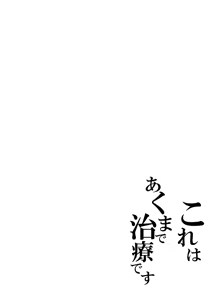 Page 3 of Kore wa Akumade Chiryou desu - preview thumbnail
