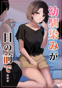 Osananajimi ga Me no mae de... — hentai manga cover on Fhentai