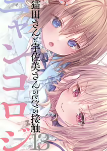 Page 2 of Nyancology 13 -Nekoda-san to Usami-san no Himitsu no Sessyoku- Bangaihen Douji Shuuroku "Usami-san to Umibe de Himitsu no Ecchi" - preview thumbnail