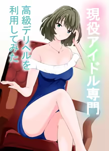 Geneki Idol Senmon Koukyuu Deliheal o Riyou Shite Mita — hentai manga cover on Fhentai