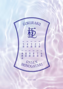 Page 3 of Gokuraku Onsen Monogatari - preview thumbnail