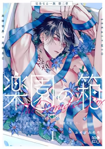 Kanzennaru Ichizoku Rakuen no Hako <1> | 完美的一族 乐园之箱<1> - hentai manga cover image