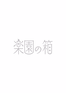 Page 2 of Kanzennaru Ichizoku Rakuen no Hako <1> | 完美的一族 乐园之箱<1> - preview thumbnail