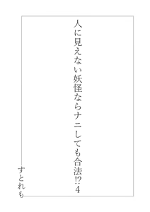 Page 2 of Hito ni Mienai Youkai nara Nani shite mo Gouhou!? 4 | 사람에게 보이지 않는 요괴라면 뭘 해도 합법!? 4 - preview thumbnail