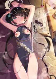 Kaoreru Kouen wa Omoi o Shinoban ga Tame | 焚香熏烟只为忍住思念 - hentai manga cover image