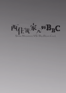 Page 3 of Shiho Nishizumi vs BBC - Shiho Nishizumi VS. Big Black Cock - preview thumbnail