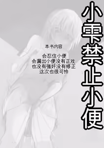 Page 3 of Shizuku-chan wa Oshikko Kinshi | 雫酱尿尿禁止 - preview thumbnail