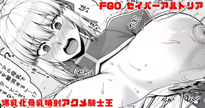 FGO セイバーアルトリア カルデアの危機を救うために爆乳化母乳噴射アクメする騎士王 - hentai manga cover image