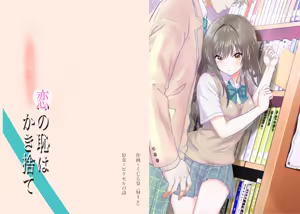Koi no  Haji wa Kakisute — hentai manga cover on Fhentai