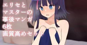 エリセちゃん事後マンガ — hentai manga cover on Fhentai
