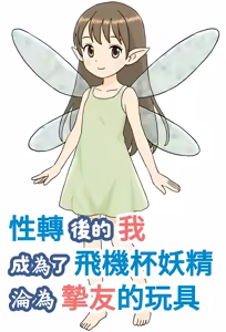 TS shita Ore wa, Onaho Yousei ni Natte, Yuujin no Omocha ni Naru | 性轉後的我成為了飛機杯妖精淪為摯友的玩具 — hentai manga cover on Fhentai