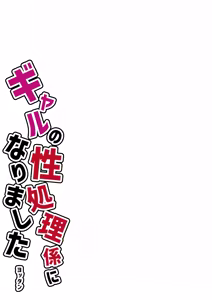 Page 3 of Full Color Gal no Seishori Gakari ni Narimashita - preview thumbnail