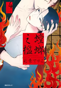 Page 531 of Tourou no Ori 1-5 | 螳螂之檻 1~5 - preview thumbnail