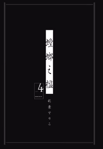 Page 533 of Tourou no Ori 1-5 | 螳螂之檻 1~5 - preview thumbnail