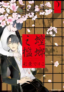 Page 770 of Tourou no Ori 1-5 | 螳螂之檻 1~5 - preview thumbnail