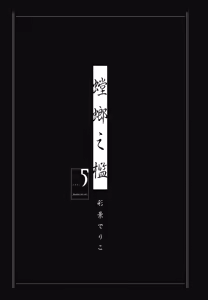Page 772 of Tourou no Ori 1-5 | 螳螂之檻 1~5 - preview thumbnail