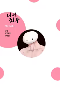 Page 3 of 기분 좋은 구멍 셰어 하우스 - preview thumbnail