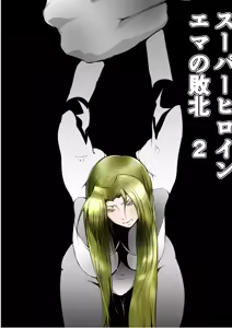 Superheroine Ema no Haiboku 2 - hentai manga cover image