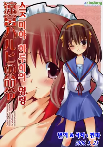 Suzumiya Haruhi no Meirei | 스즈미야 하루히의 명령 — hentai manga cover on Fhentai
