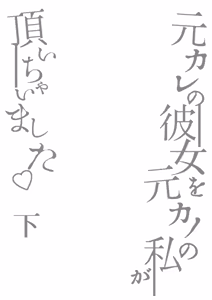Page 3 of Motokare no Kanojo o Motokano no Watashi ga Itadaichaimashita Ge - preview thumbnail