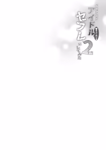Page 3 of Classmate no Idol V o SeFri ni Shitemita 2 | I turned my Idol Vtuber Classmates into Sex Slaves 2 - preview thumbnail