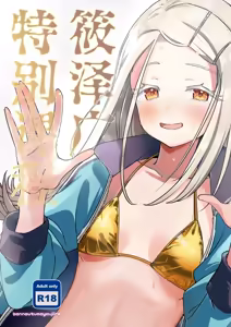 Shinosawa Hiro Tokubetsu Lesson | 筱泽广特别课程 - hentai manga cover image