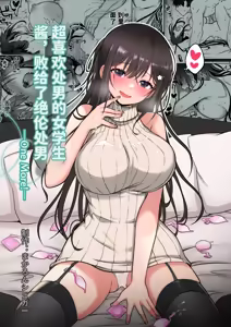 Doutei Daisuki Jogakusei-chan, Zetsurin Doutei ni Haiboku suru. ―One More!― | 超喜欢处男的女学生酱，败给了绝伦处男-One More!- - hentai manga cover image