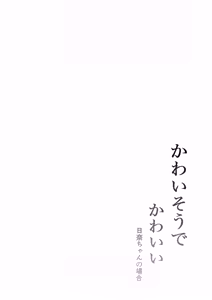 Page 3 of Kawaisou de Kawaii Hina-chan no Baai - preview thumbnail