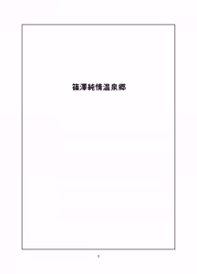 Page 3 of Shinosawa Junjou Onsenkyou - preview thumbnail