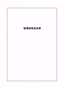 Page 3 of Shinosawa Junjou Onsenkyou - preview thumbnail