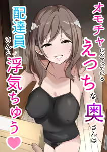 Omocha ni Hamatteiru Ecchi na Okusan wa Haitatsuin-san to Uwaki-chuu — hentai manga cover on Fhentai