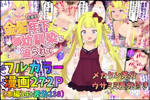 Being pressured by a cheeky blonde childhood friend — hentai manga cover on Fhentai
